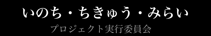 いのち•ちきゅう•みらいプロジェクト実行委員会